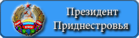 Официальный сайт Президента ПМР